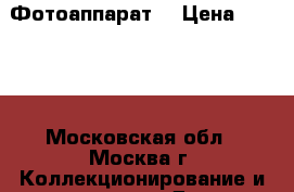 Фотоаппарат  › Цена ­ 3 500 - Московская обл., Москва г. Коллекционирование и антиквариат » Другое   